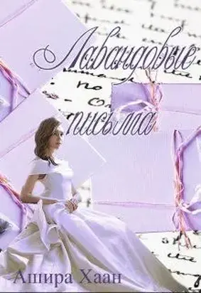 Лавандовые письма [СИ]