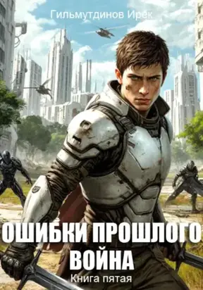 Ошибки прошлого. Война. Книга пятая