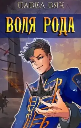 Сила рода. Том 7