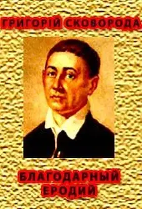 БЛАГОДАРНЫЙ ЕРОДИЙ (аист)