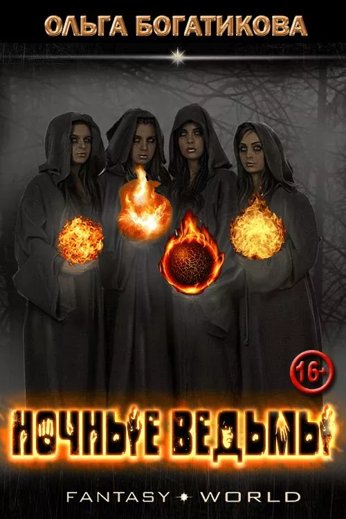 Ночные ведьмы