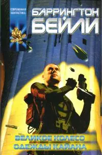 Великое колесо. Одежды Кайана [сборник]