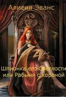 Шпионка его Светлости или Рабыня с короной