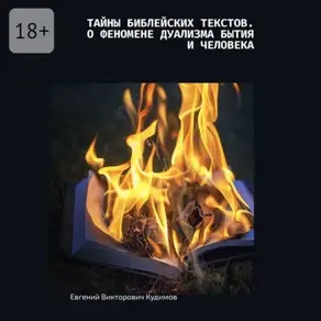 Тайны библейских текстов. О феномене дуализма Бытия и Человека. О Любви с Любовью