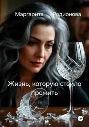 Жизнь, которую стоило прожить