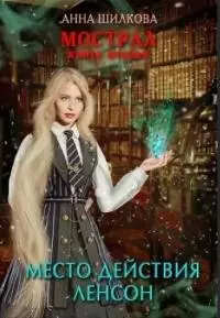 Мострал: место действия Ленсон [СИ]
