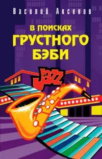 В поисках грустного бэби