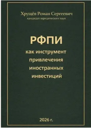 Российский фонд прямых инвестиций (РФПИ) как инструмент привлечения иностранных инвестиций