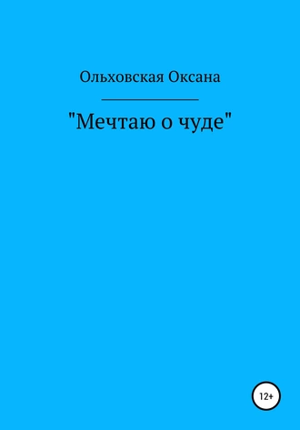 Мечтаю о чуде