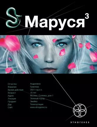 Маруся 3. Конец и вновь начало