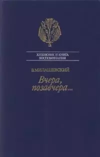 Вчера, позавчера…