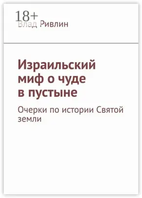 Израильский миф о чуде в пустыне. Очерки по истории Святой земли