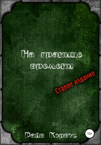 На границе времени. Старое издание