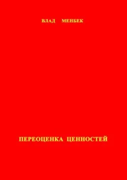Переоценка ценностей