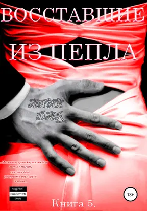 Восставшие из пепла [СИ]