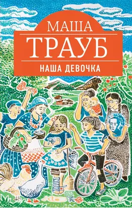 Наша девочка