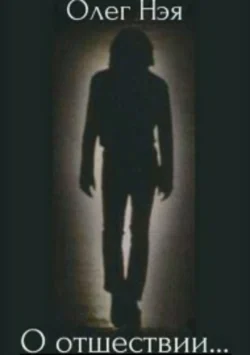 О отшествии… Сборник стихотворений