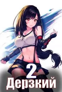 Дерзкий наследник рода 2 [СИ]