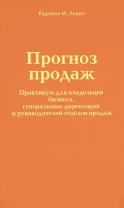 Прогноз продаж