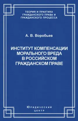 Институт компенсации морального вреда в российском гражданском праве