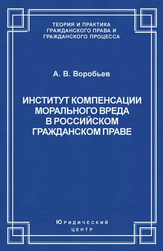 Институт компенсации морального вреда в российском гражданском праве