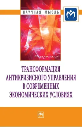 Трансформация антикризисного управления в современных экономических условиях