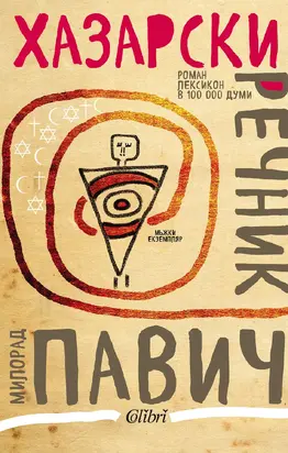 Хазарски речник