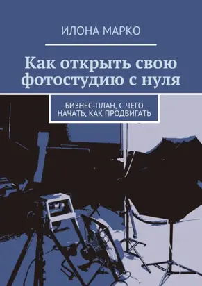 Как открыть свою фотостудию с нуля. Бизнес-план, с чего начать, как продвигать