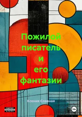 Пожилой писатель и его фантазии