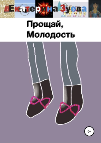 Прощай, Молодость