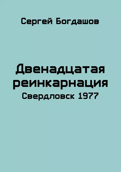 Свердловск, 1977 [СИ]