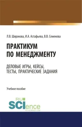Практикум по менеджменту: сборник деловых игр, кейсов, тестов и практических работ: практическое пособие. Учебное пособие