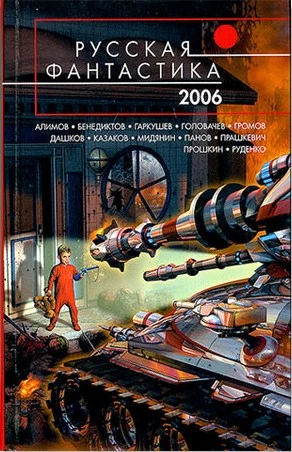 Русская Фантастика 2006. Фантастические повести и рассказы