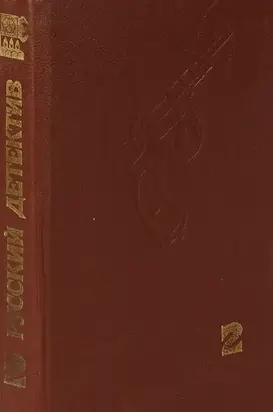 Скорпионы. Три сонеты Шекспира. Не рисуй черта на стене. Двадцать один день следователя Леонова. Кольт одиннадцатого года