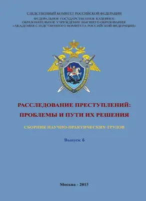 Расследование преступлений: проблемы и пути их решения. Выпуск 6
