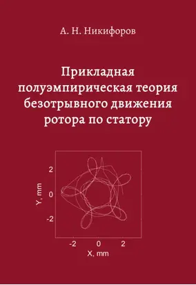 Прикладная полуэмпирическая теория безотрывного движения ротора по статору