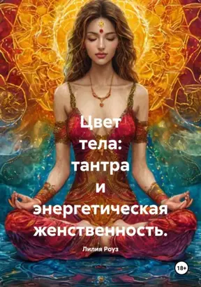 Цвет тела: тантра и энергетическая женственность