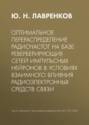 Оптимальное перераспределение радиочастот на базе реверберирующих сетей импульсных нейронов в условиях взаимного влияния радиоэлектронных средств связи