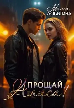 Прощай, Алиса!