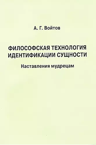 Философская технология идентификации сущности. Наставления мудрецам
