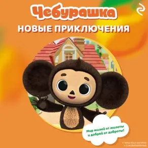 Чебурашка. Новые приключения