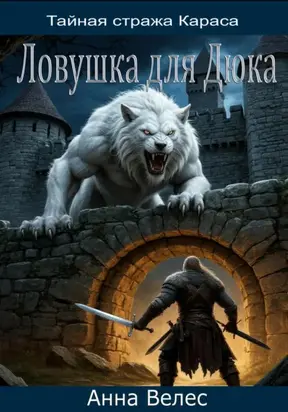 Тайная Стража Караса. Ловушка для Дюка