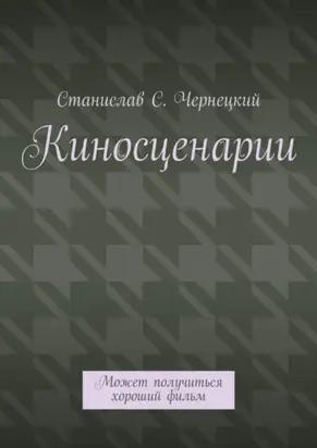 Киносценарии. Может получиться хороший фильм