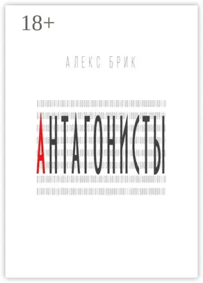 Антагонисты. Научно-фантастические рассказы
