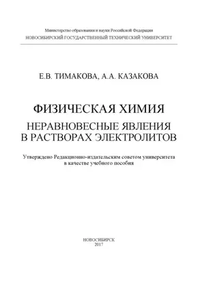 Физическая химия. Неравновесные явления в растворах электролитов