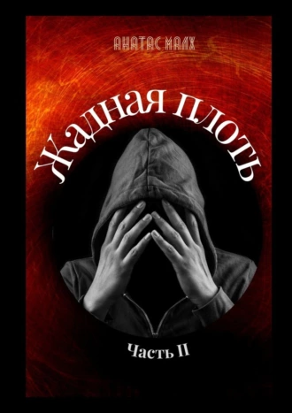 Жадная плоть. Часть II