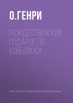 Рождественский подарок по-ковбойски