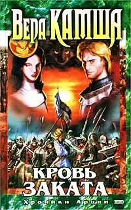 Кровь Заката