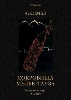 Сокровища Мельк-Тауза