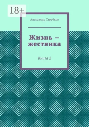 Жизнь – жестянка. Книга 2